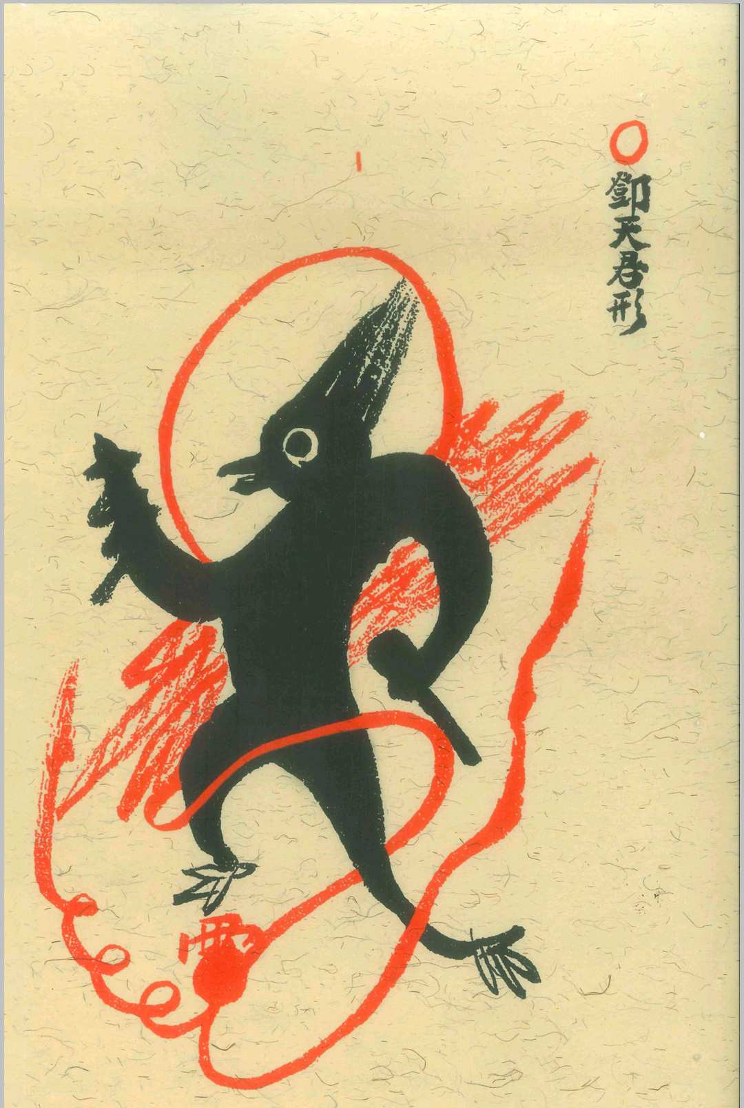 图片[15]-中华古籍网-专注古书收集先天诸将真形符-中华古籍网-专注古书收集中华古籍网-专注古书收集