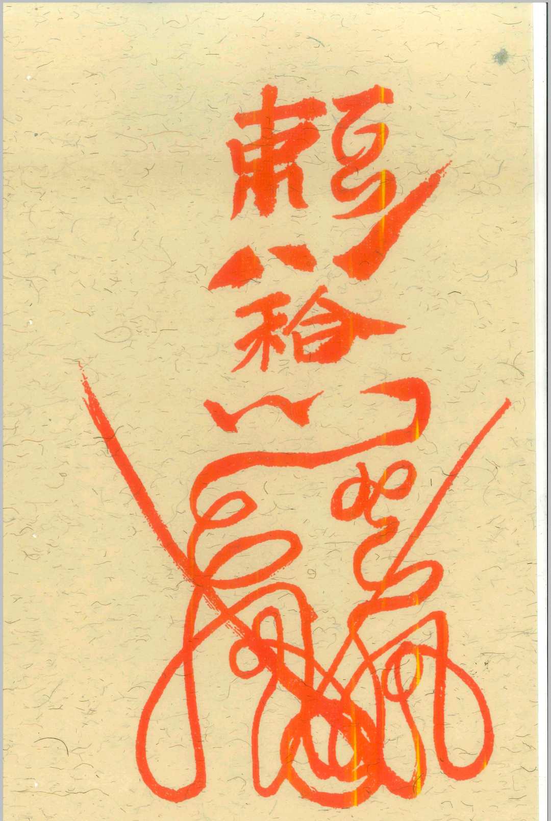 图片[17]-中华古籍网-专注古书收集先天诸将真形符-中华古籍网-专注古书收集中华古籍网-专注古书收集