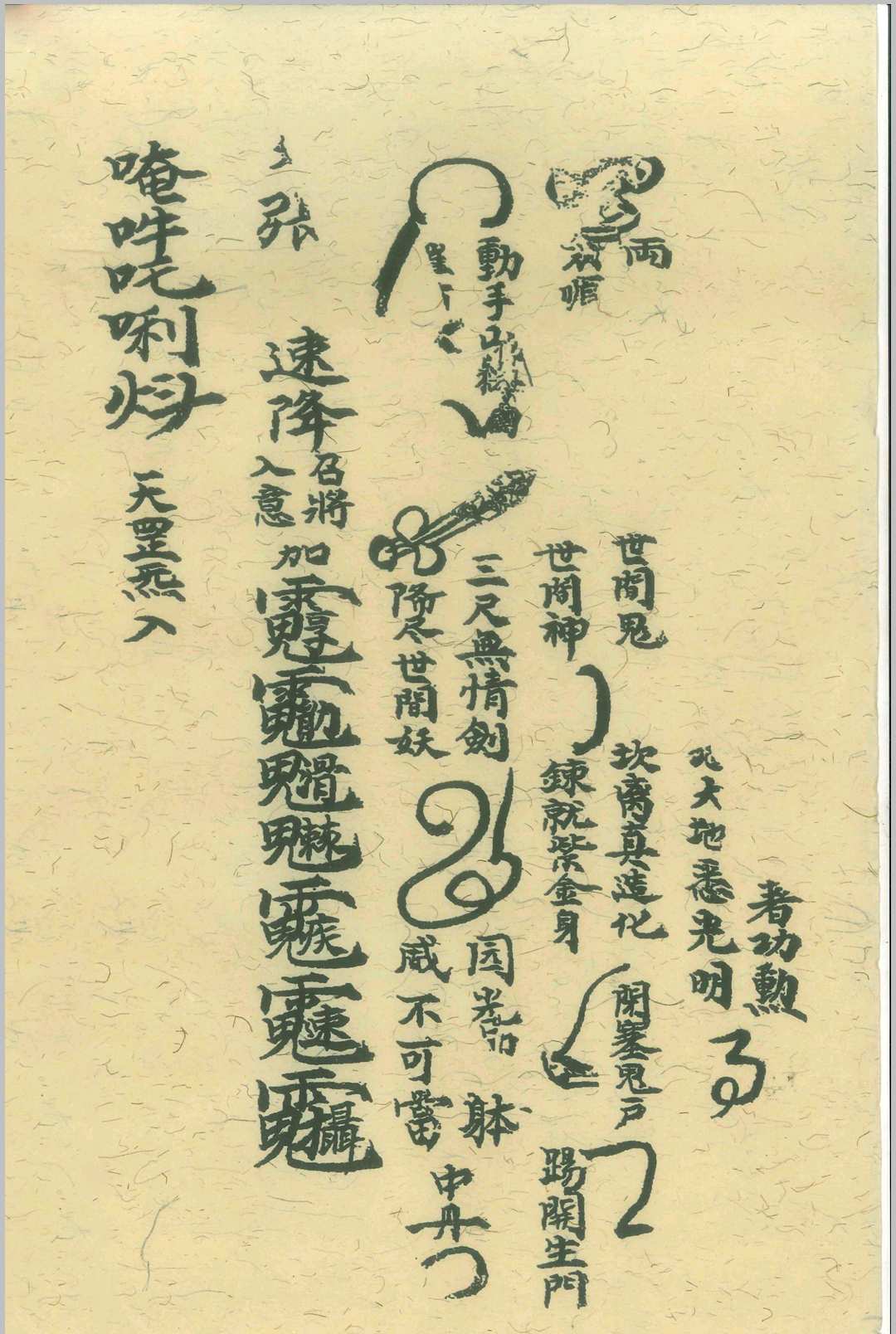 图片[30]-中华古籍网-专注古书收集先天诸将真形符-中华古籍网-专注古书收集中华古籍网-专注古书收集