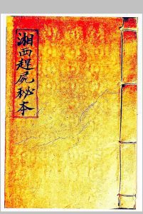 湘西赶尸秘本-中华古籍网-专注古书收集中华古籍网-专注古书收集