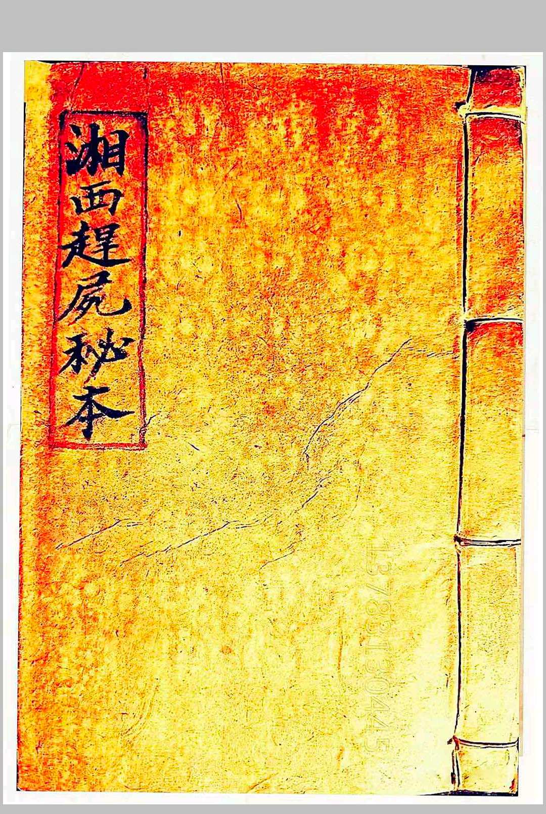 湘西赶尸秘本-中华古籍网-专注古书收集中华古籍网-专注古书收集