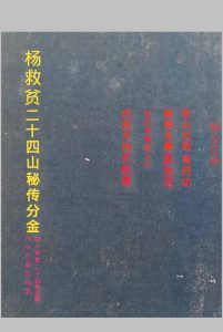 （杨公）杨救贫二十四山秘传分金+60亡命与仙命+24山砂水断）中华古籍网-专注古书收集中华古籍网