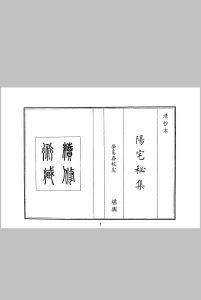 阳宅秘集-中华古籍网-专注古书收集中华古籍网-专注古书收集