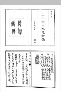 二十四山九星断决中华古籍网-专注古书收集中华古籍网