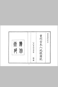重刊古本入地眼图说中华古籍网-专注古书收集中华古籍网