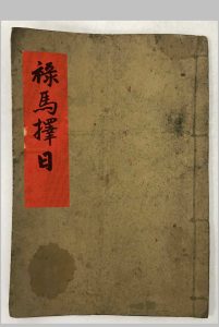 禄马择日-中华古籍网-专注古书收集中华古籍网-专注古书收集