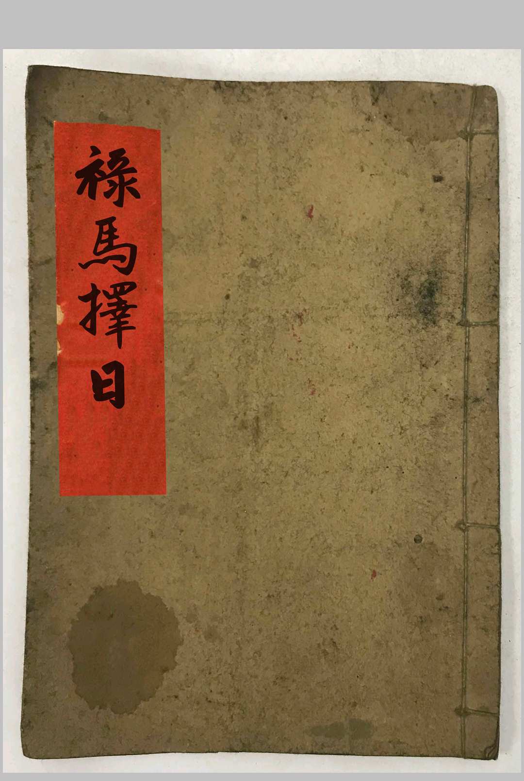 禄马择日-中华古籍网-专注古书收集中华古籍网-专注古书收集