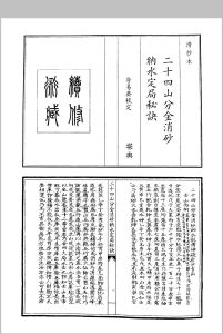 二十四山分金消沙纳水定局秘诀中华古籍网-专注古书收集中华古籍网