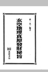 玄空地理真原发财秘旨中华古籍网-专注古书收集中华古籍网