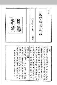 地理辩证眉语中华古籍网-专注古书收集中华古籍网