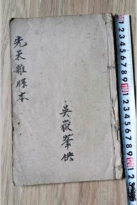 先天杂牒本-中华古籍网-专注古书收集中华古籍网-专注古书收集