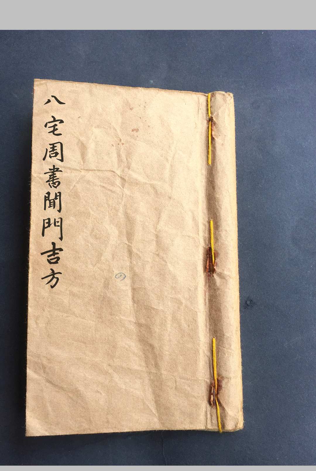 八宅周书闻门吉方-中华古籍网-专注古书收集中华古籍网-专注古书收集