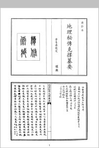 地理秘传克择纂要中华古籍网-专注古书收集中华古籍网