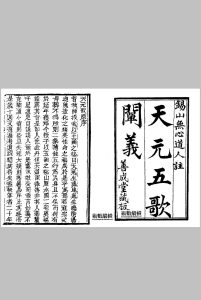 天元五歌阐义中华古籍网-专注古书收集中华古籍网