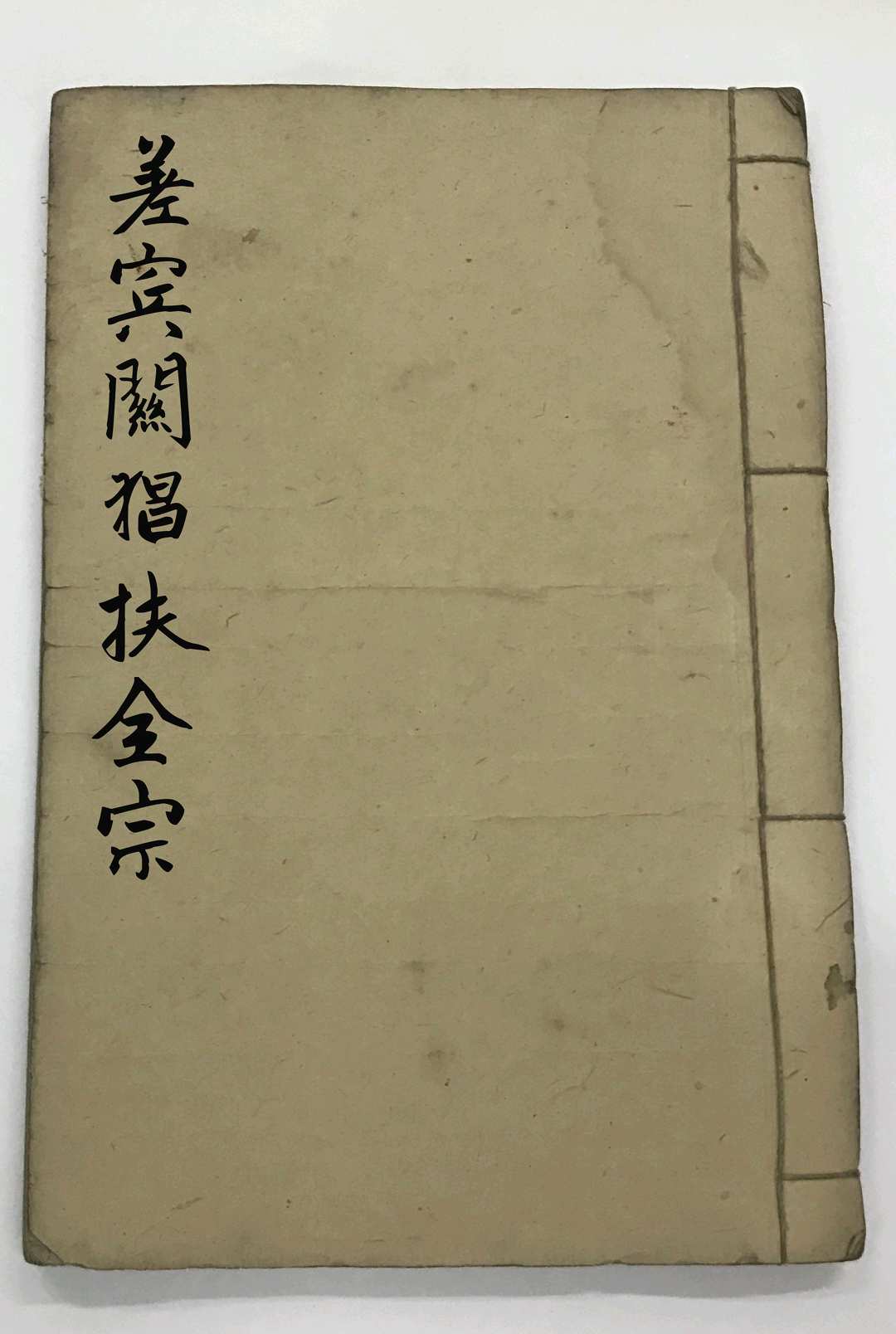 差宾关猖扶全宗-中华古籍网-专注古书收集中华古籍网-专注古书收集