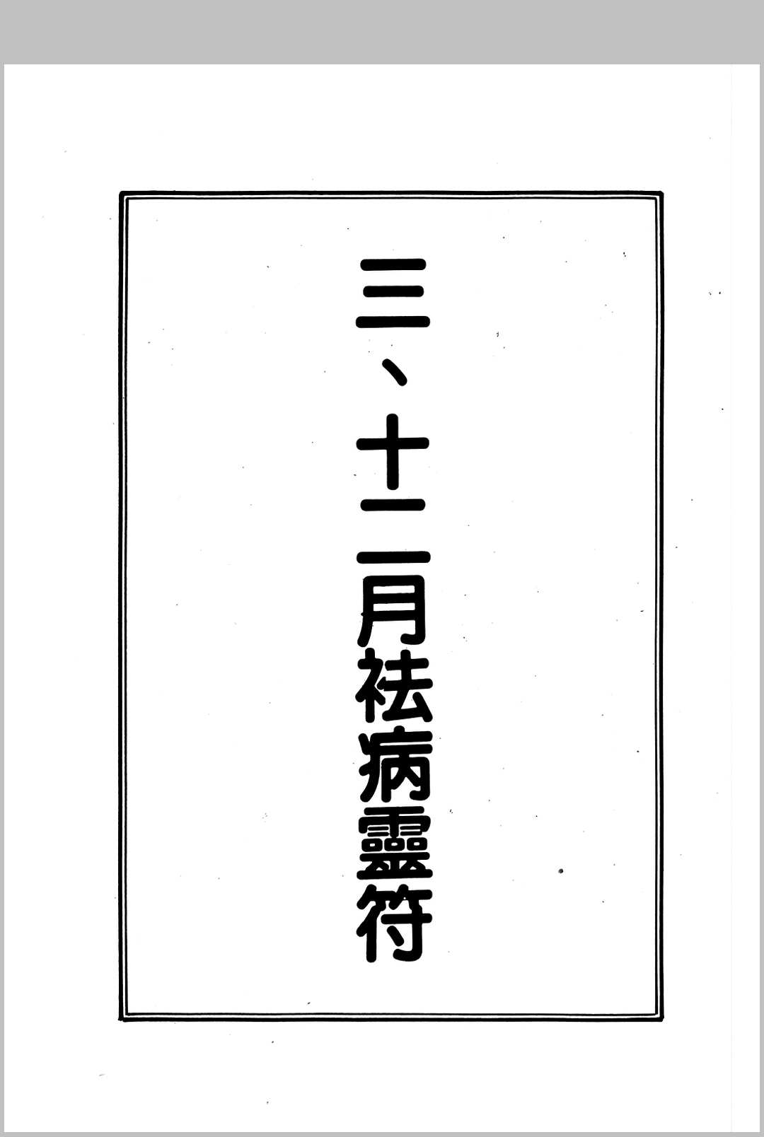 图片[8]中华古籍网-专注古书收集解危与改运中华古籍网-专注古书收集中华古籍网