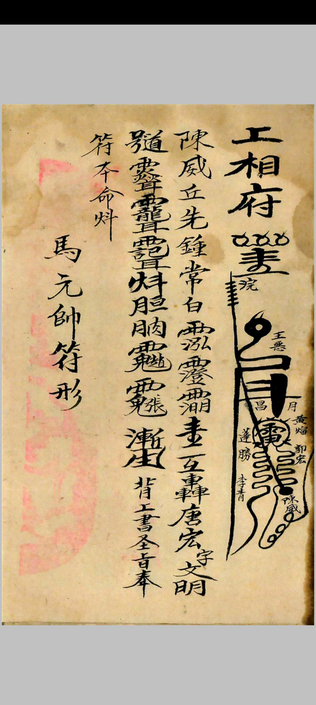 图片[4]中华古籍网-专注古书收集《符本一体》中华古籍网-专注古书收集中华古籍网