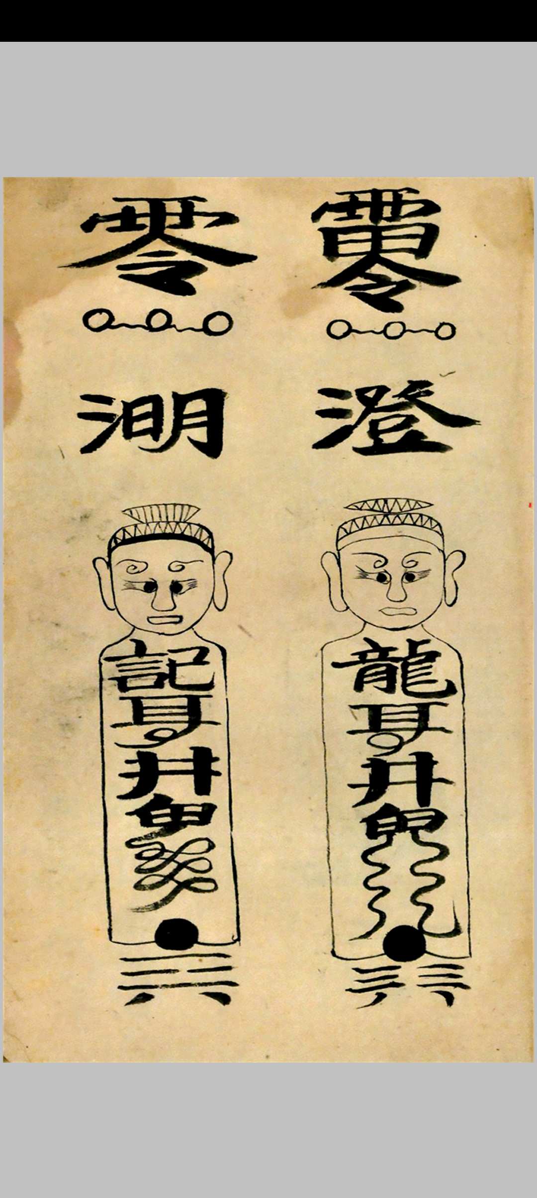 图片[7]中华古籍网-专注古书收集《符本一体》中华古籍网-专注古书收集中华古籍网