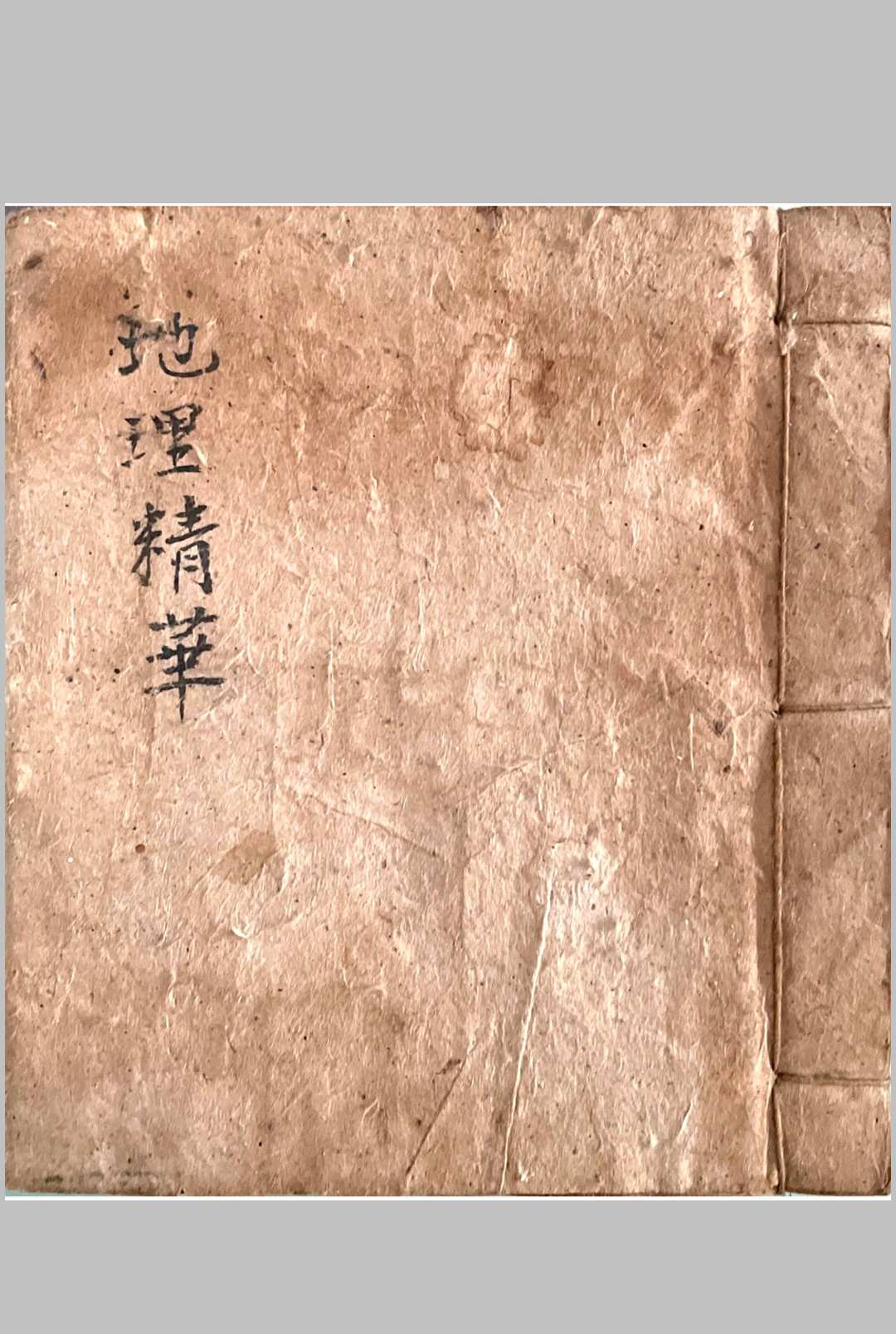 祖傳地理精华集 穿山透地心得中华古籍网-专注古书收集中华古籍网