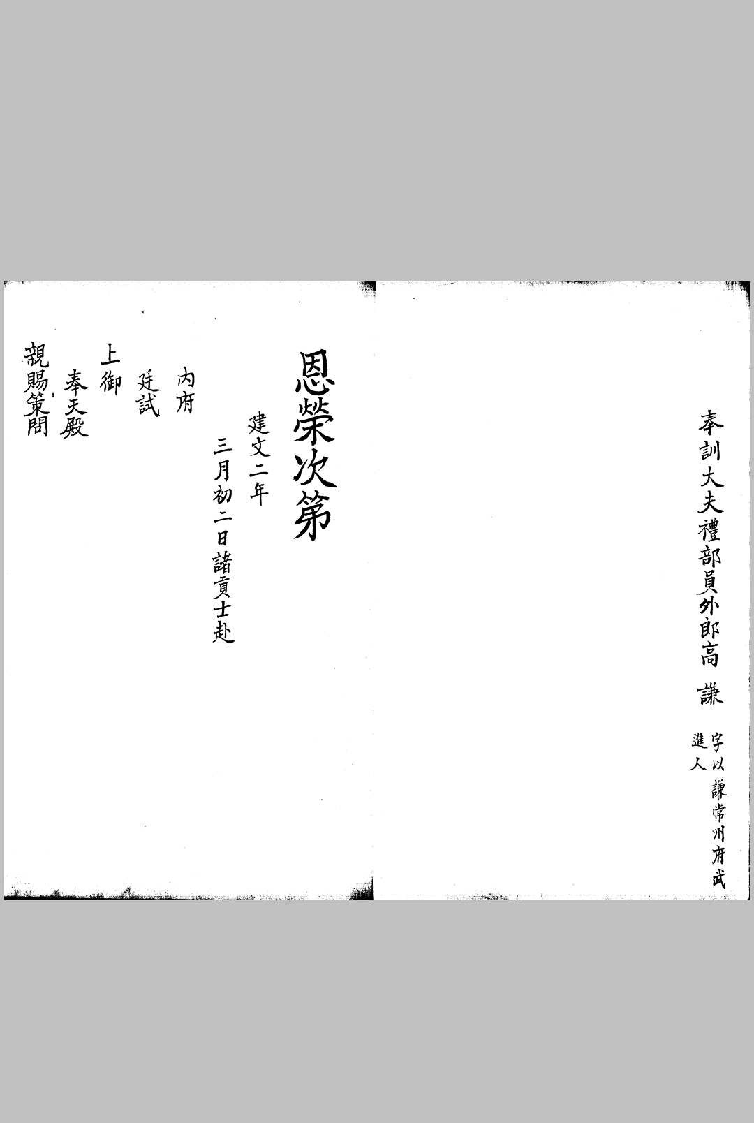 图片[2]中华古籍网-专注古书收集建文二年殿试登科录 下 不分卷中华古籍网-专注古书收集中华古籍网