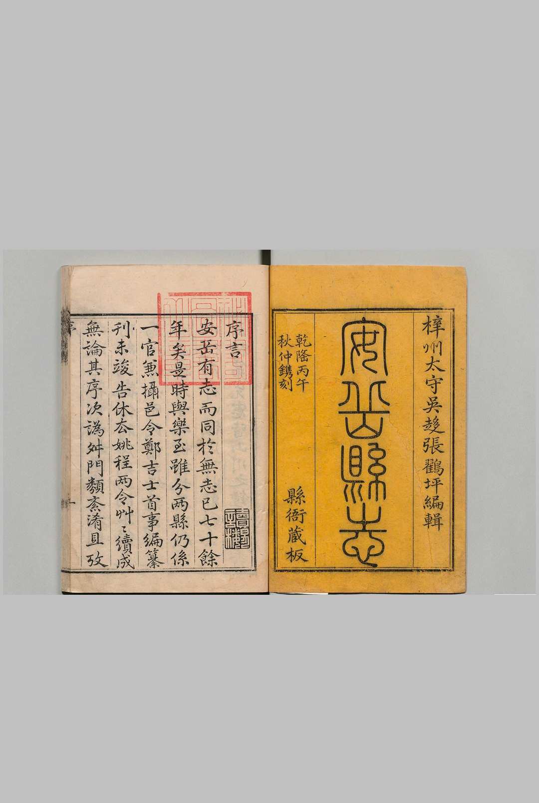 安岳县志 ８卷 首１卷 张松孙 清乾隆51年中华古籍网-专注古书收集中华古籍网