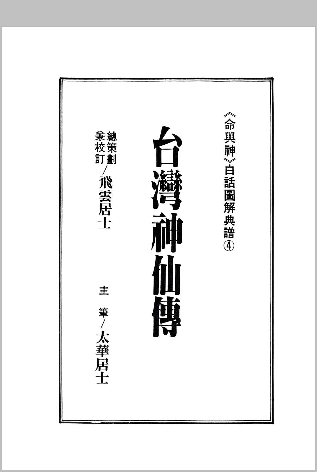 台湾神仙传中华古籍网-专注古书收集中华古籍网
