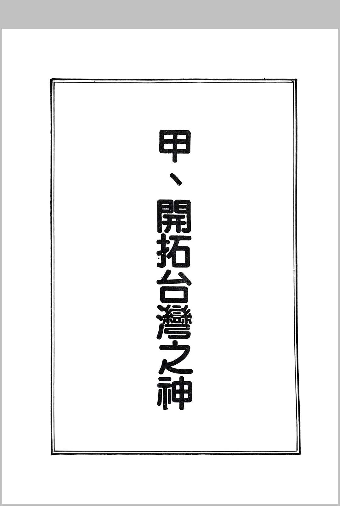 图片[4]中华古籍网-专注古书收集台湾神仙传中华古籍网-专注古书收集中华古籍网