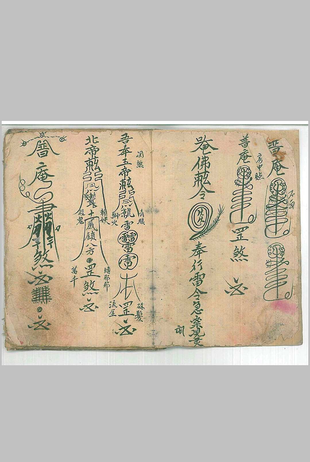 图片[4]中华古籍网-专注古书收集普庵派法本 灵宝定数医治符法中华古籍网-专注古书收集中华古籍网