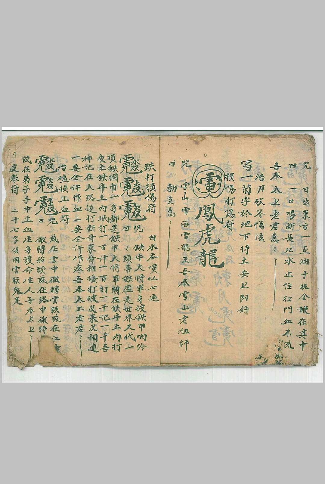 图片[10]中华古籍网-专注古书收集普庵派法本 灵宝定数医治符法中华古籍网-专注古书收集中华古籍网