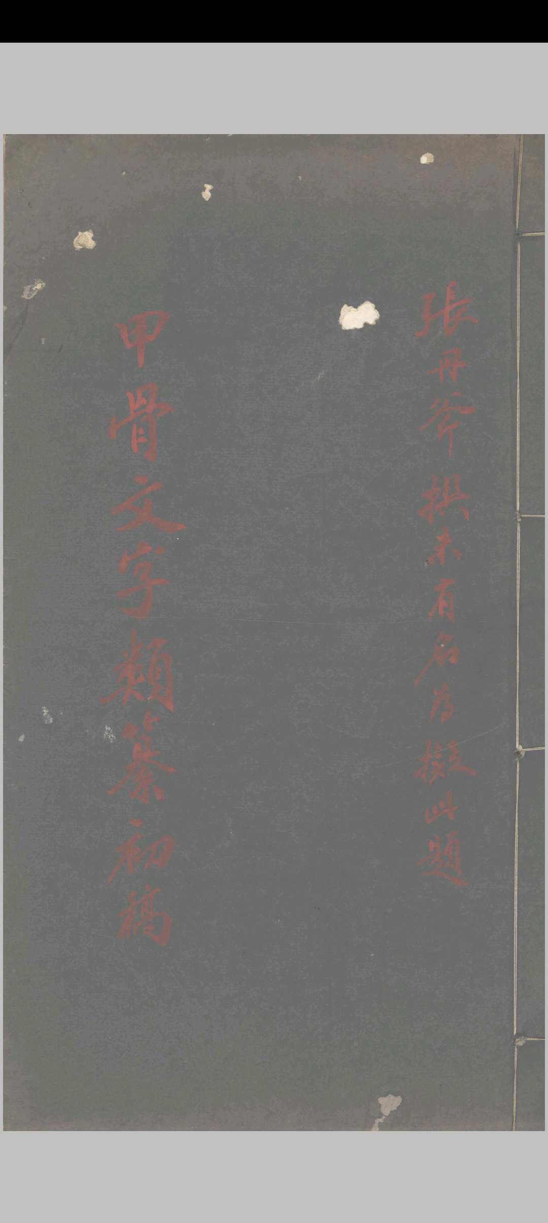 甲骨文字类纂初稿 不分卷中华古籍网-专注古书收集中华古籍网