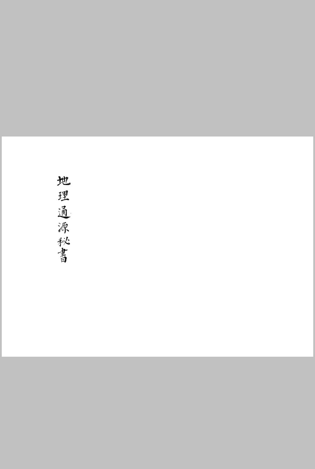 图片[2]中华古籍网-专注古书收集地理通源秘书中华古籍网-专注古书收集中华古籍网