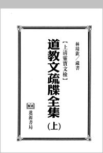 道教文疏牒全集中华古籍网-专注古书收集中华古籍网