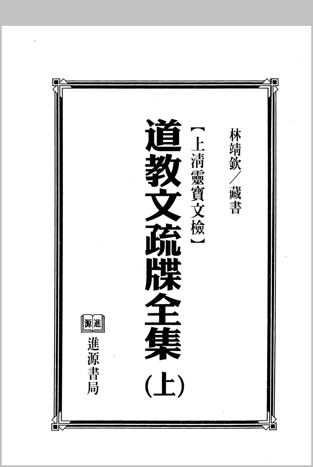 道教文疏牒全集中华古籍网-专注古书收集中华古籍网