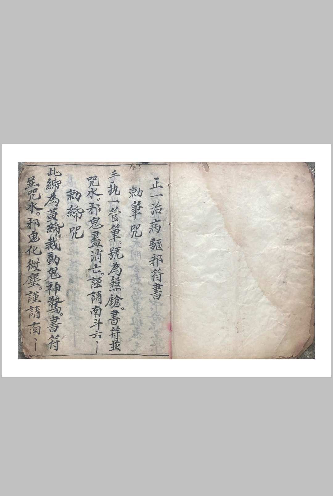 正一治病驱邪符书中华古籍网-专注古书收集中华古籍网