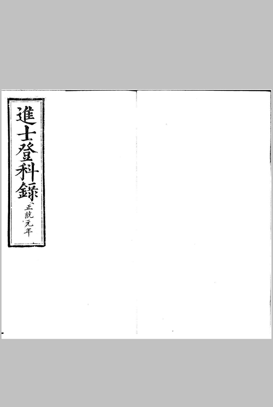 正统元年进士登科录 一卷中华古籍网-专注古书收集中华古籍网