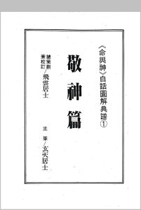 敬神篇-中华古籍网-专注古书收集中华古籍网-专注古书收集