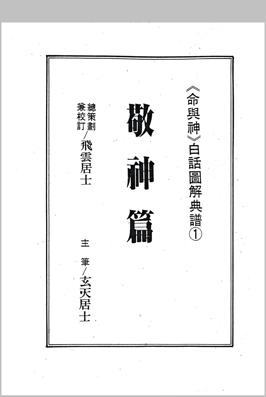 敬神篇-中华古籍网-专注古书收集中华古籍网-专注古书收集