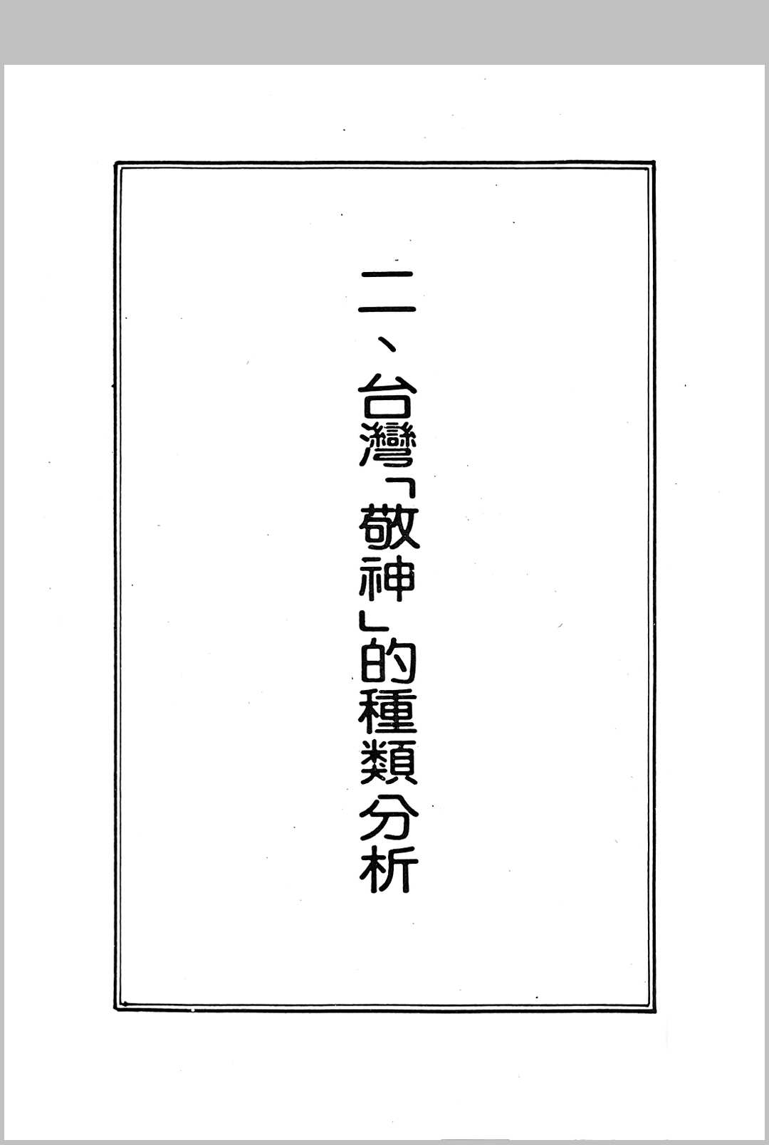 图片[3]-中华古籍网-专注古书收集敬神篇-中华古籍网-专注古书收集中华古籍网-专注古书收集