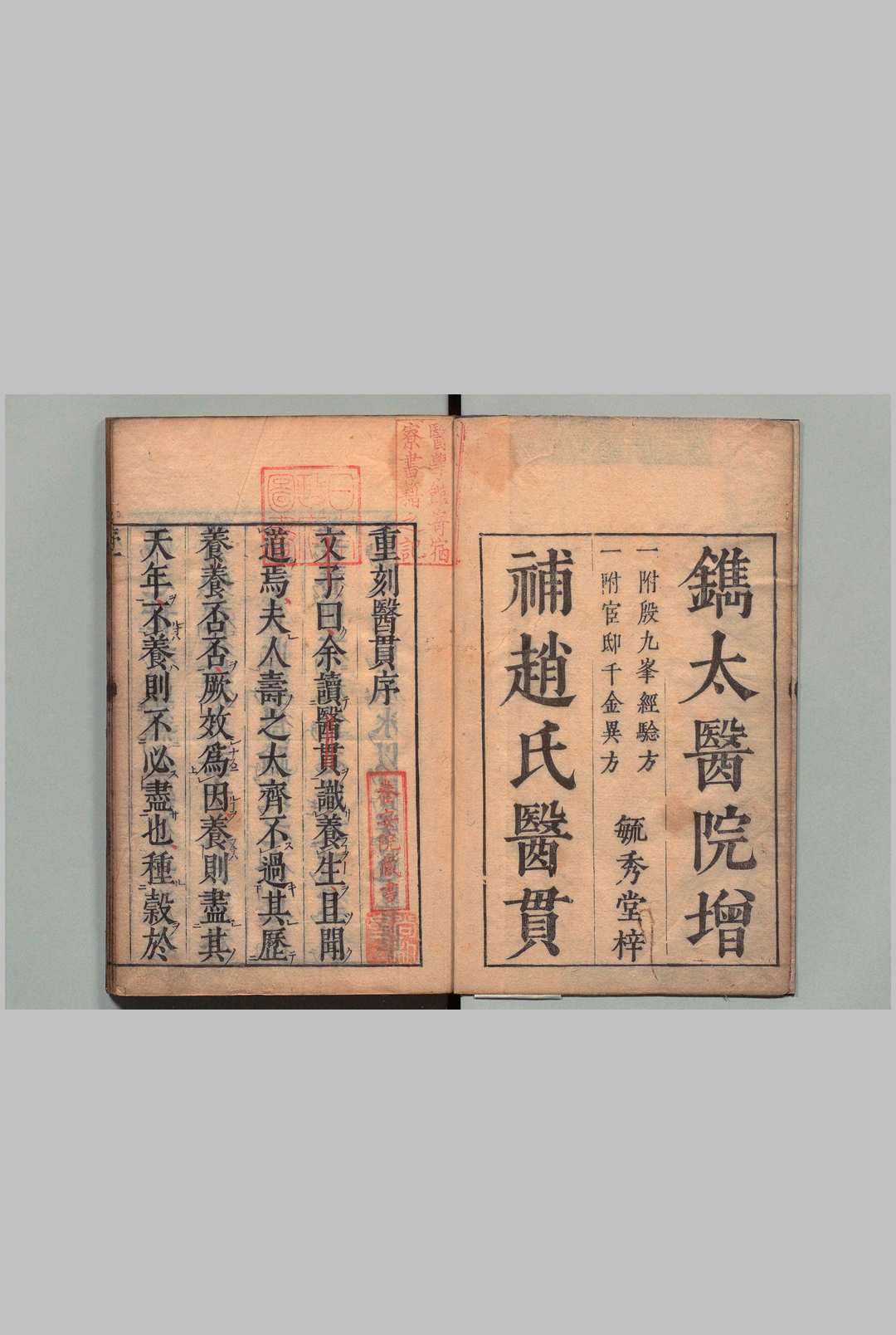 刻医无闾子医贯 ６卷 附增补医贯奇方１卷  赵献可 阴有澜（明）刊本 ,宽文10年中华古籍网-专注古书收集中华古籍网