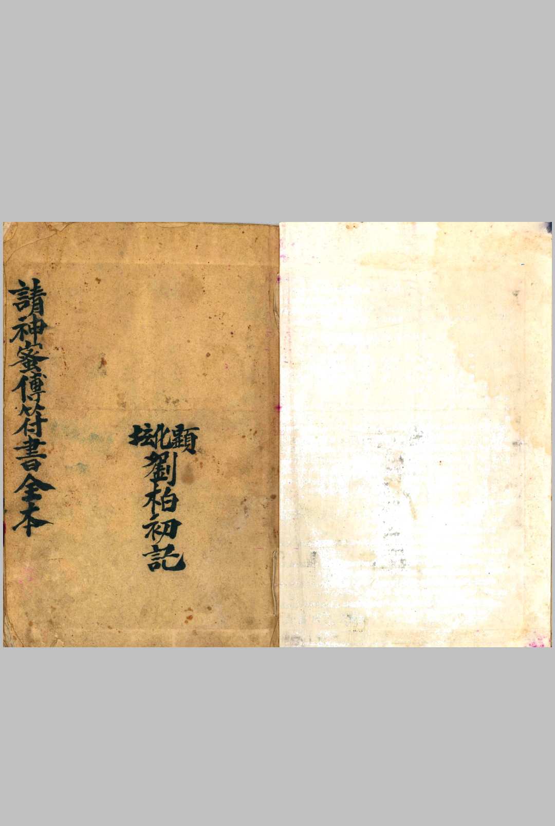 《请神蜜传符书全本》中华古籍网-专注古书收集中华古籍网