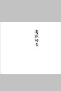 选择秘旨中华古籍网-专注古书收集中华古籍网