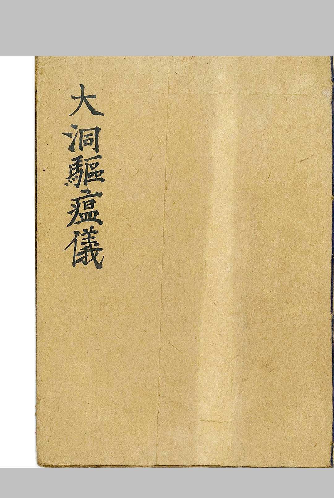 大洞驱瘟仪中华古籍网-专注古书收集中华古籍网