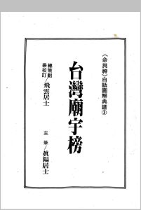 台湾庙宇榜-中华古籍网-专注古书收集中华古籍网-专注古书收集