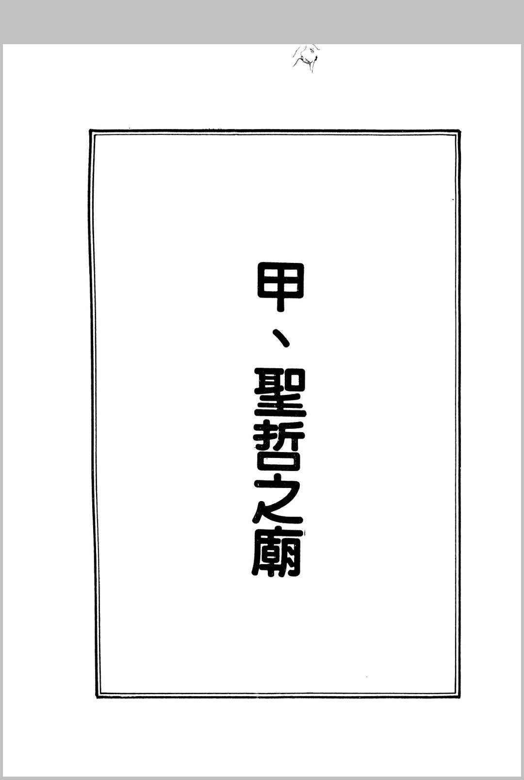 图片[4]-中华古籍网-专注古书收集台湾庙宇榜-中华古籍网-专注古书收集中华古籍网-专注古书收集
