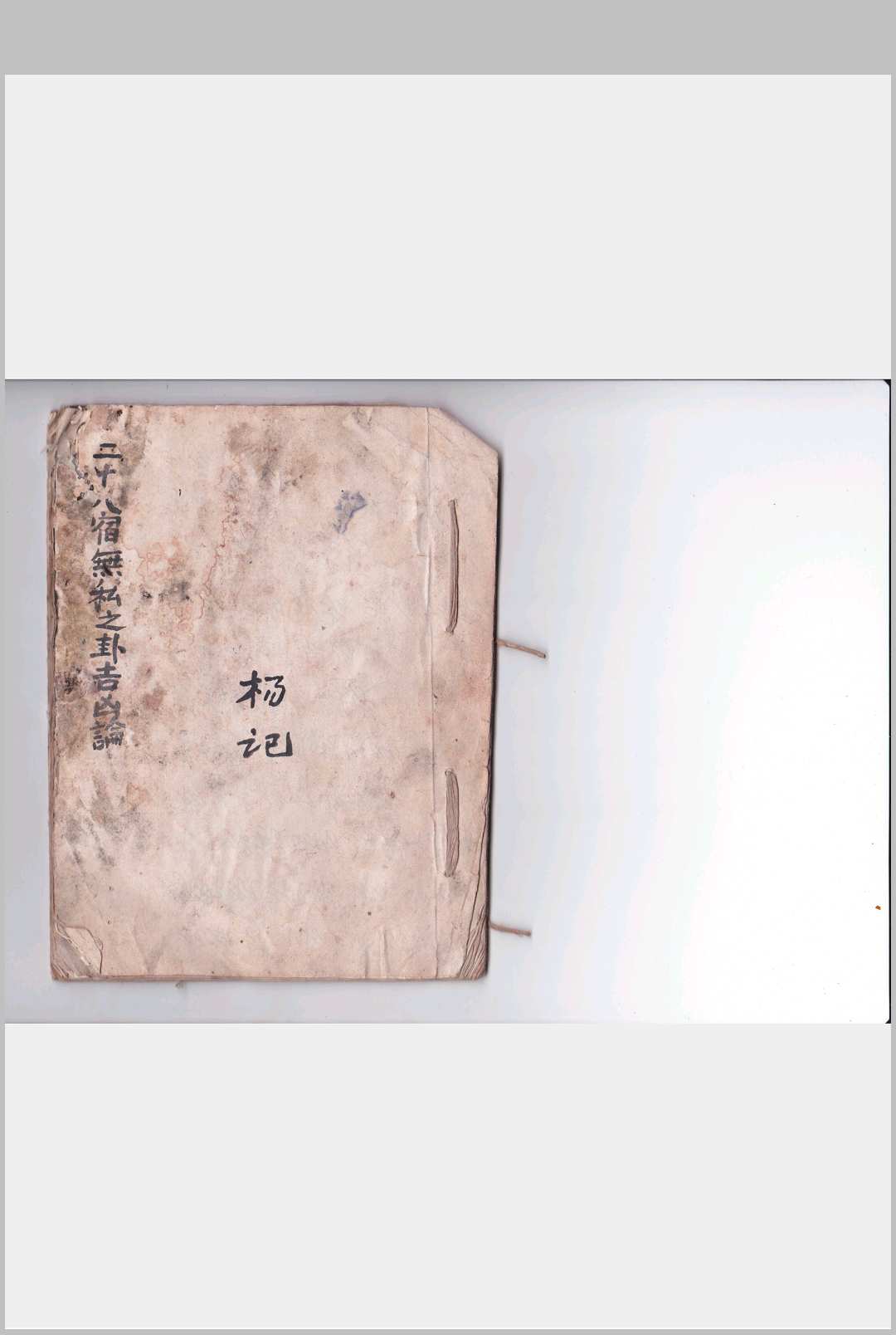 二十八宿无私之卦吉凶论中华古籍网-专注古书收集中华古籍网