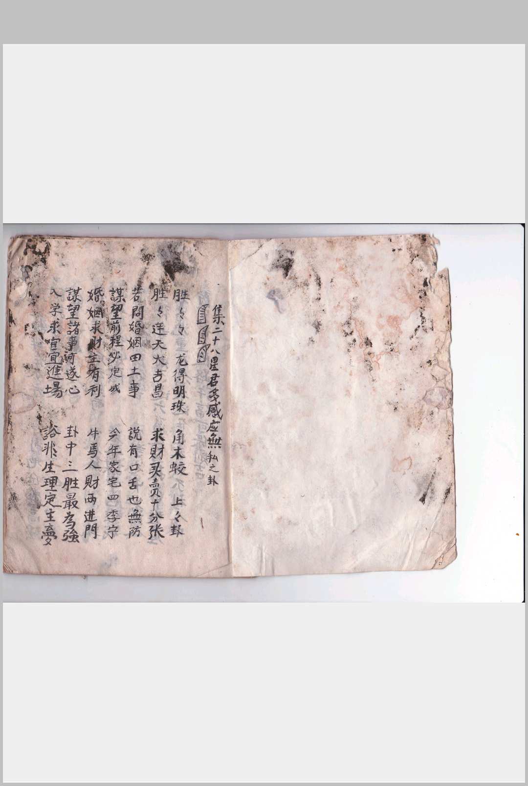 图片[2]中华古籍网-专注古书收集二十八宿无私之卦吉凶论中华古籍网-专注古书收集中华古籍网
