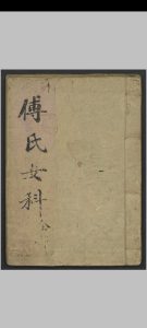 傅山 傅氏女科 , 1900中华古籍网-专注古书收集中华古籍网