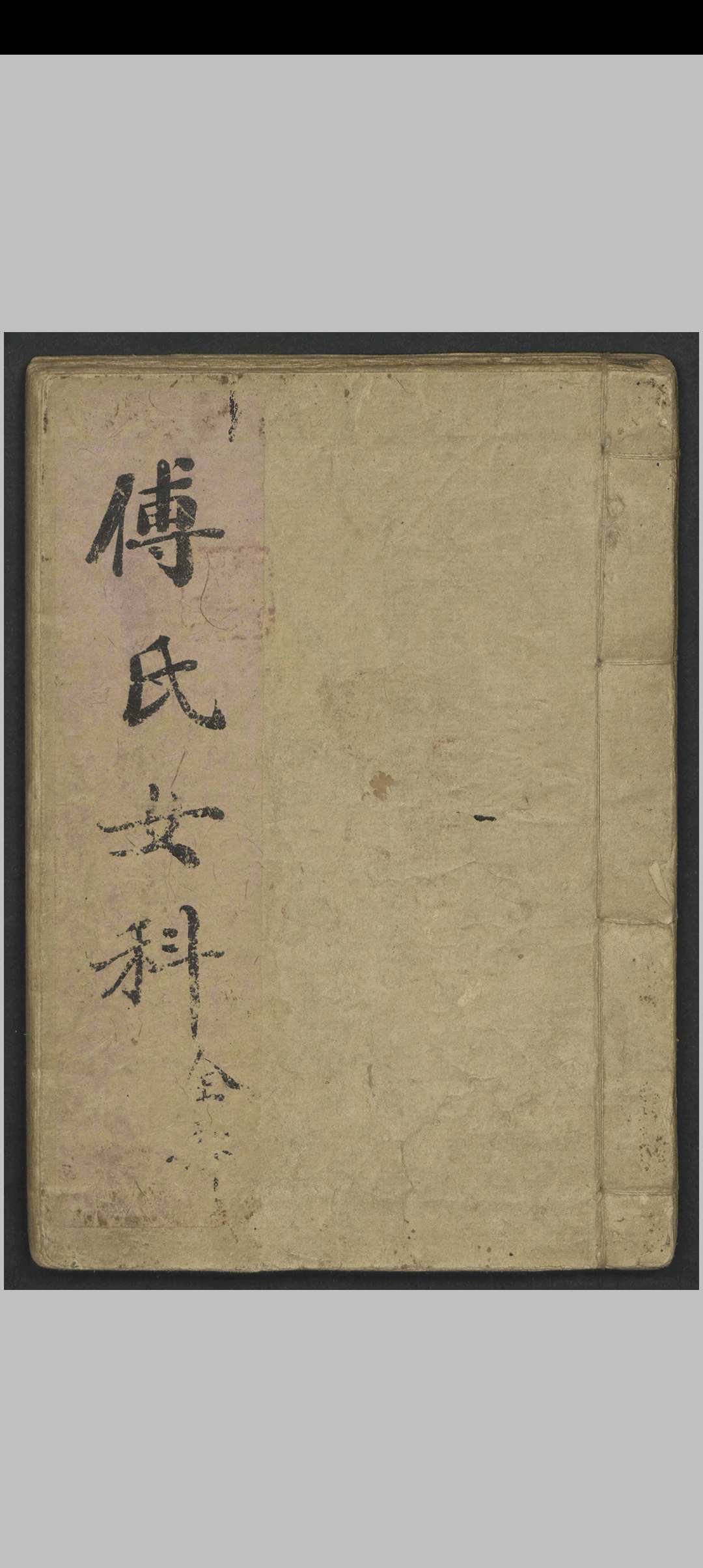 傅山 傅氏女科 , 1900中华古籍网-专注古书收集中华古籍网