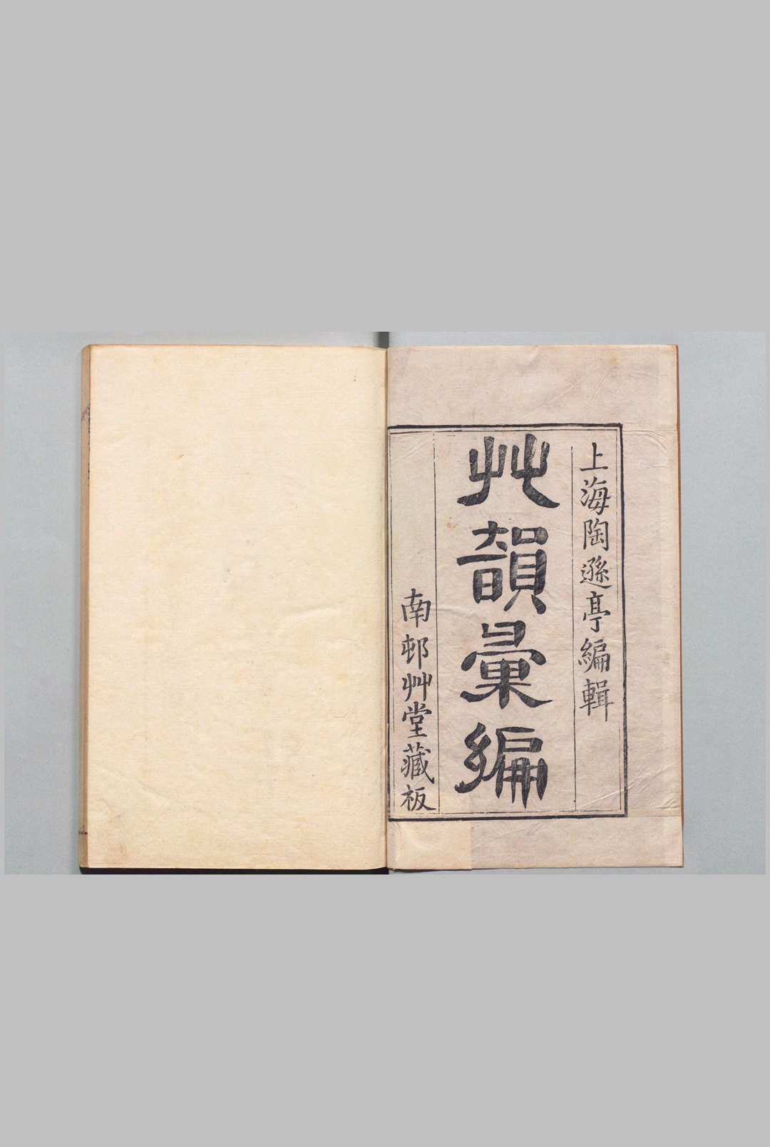 草韵汇编 26卷 陶南望 朱桓 清刊本中华古籍网-专注古书收集中华古籍网