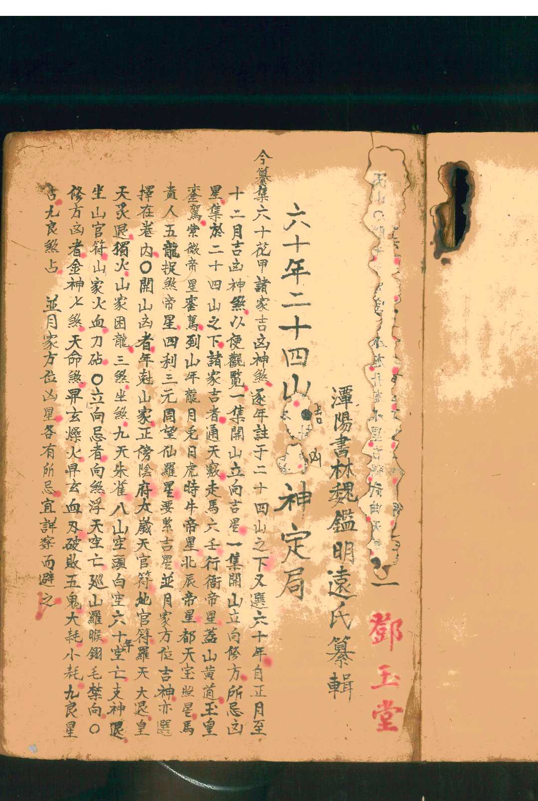 图片[2]中华古籍网-专注古书收集六十年二十四山吉凶神定局中华古籍网-专注古书收集中华古籍网